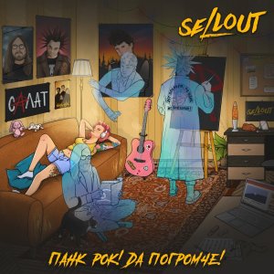 Sellout - Панк рок! Да погромче!